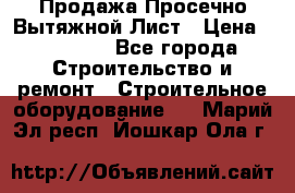 Продажа Просечно-Вытяжной Лист › Цена ­ 26 000 - Все города Строительство и ремонт » Строительное оборудование   . Марий Эл респ.,Йошкар-Ола г.